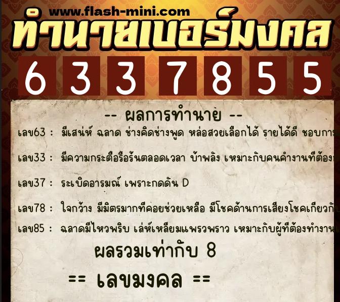 ทำนายเบอร์มงคล 0XX-6337855  ทำนายเบอร์มงคล หมายเลข 066-633785 
