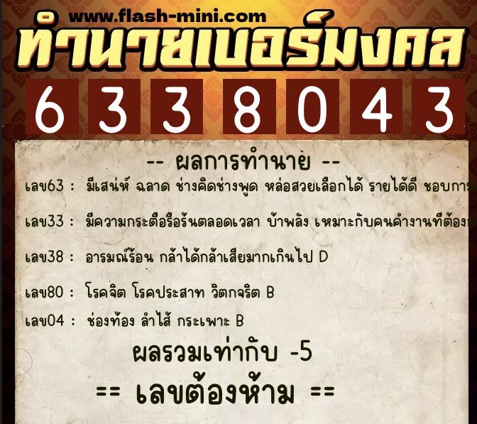ทำนายเบอร์มงคล 0XX-6338043  ทำนายเบอร์มงคล หมายเลข 097-633804 