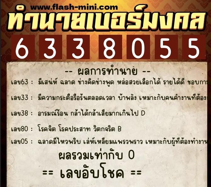 ทำนายเบอร์มงคล 0XX-6338055 ทำนายเบอร์มงคล หมายเลข 084-633805 ทำนายเบอร์มงคล 0XX-6338055 ทำนายเบอร์มงคล หมายเลข 084-633805