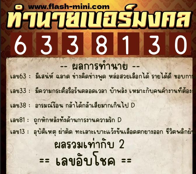 ทำนายเบอร์มงคล 0XX-6338130 ทำนายเบอร์มงคล หมายเลข 067-633813 ทำนายเบอร์มงคล 0XX-6338130 ทำนายเบอร์มงคล หมายเลข 067-633813