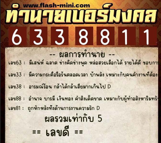 ทำนายเบอร์มงคล 0XX-6338811  ทำนายเบอร์มงคล หมายเลข 065-633881 