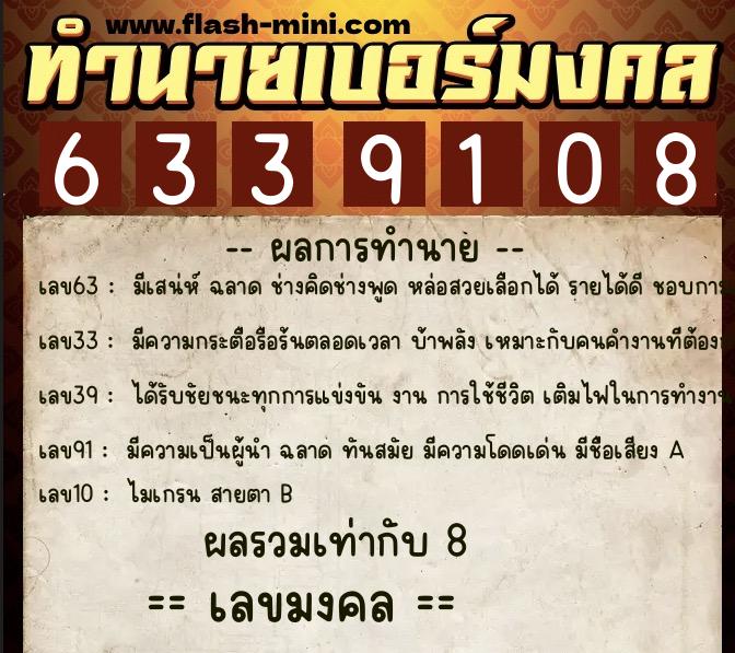ทำนายเบอร์มงคล 0XX-6339108 ทำนายเบอร์มงคล หมายเลข 097-633910 ทำนายเบอร์มงคล 0XX-6339108 ทำนายเบอร์มงคล หมายเลข 097-633910