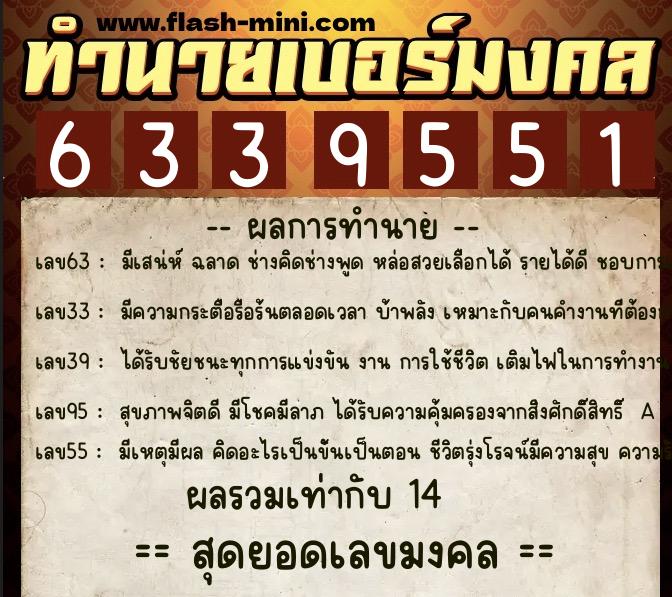 ทำนายเบอร์มงคล 0XX-6339551  ทำนายเบอร์มงคล หมายเลข 084-633955 