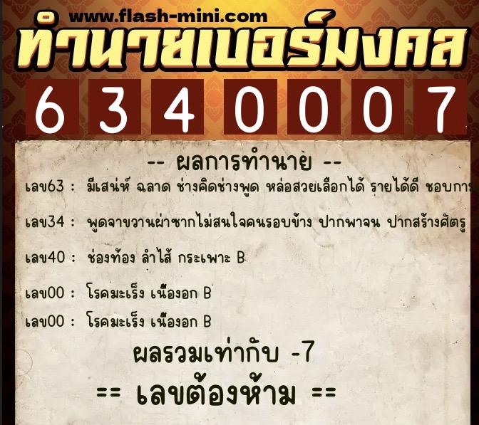 ทำนายเบอร์มงคล 0XX-6340007 ทำนายเบอร์มงคล หมายเลข 082-634000 ทำนายเบอร์มงคล 0XX-6340007 ทำนายเบอร์มงคล หมายเลข 082-634000