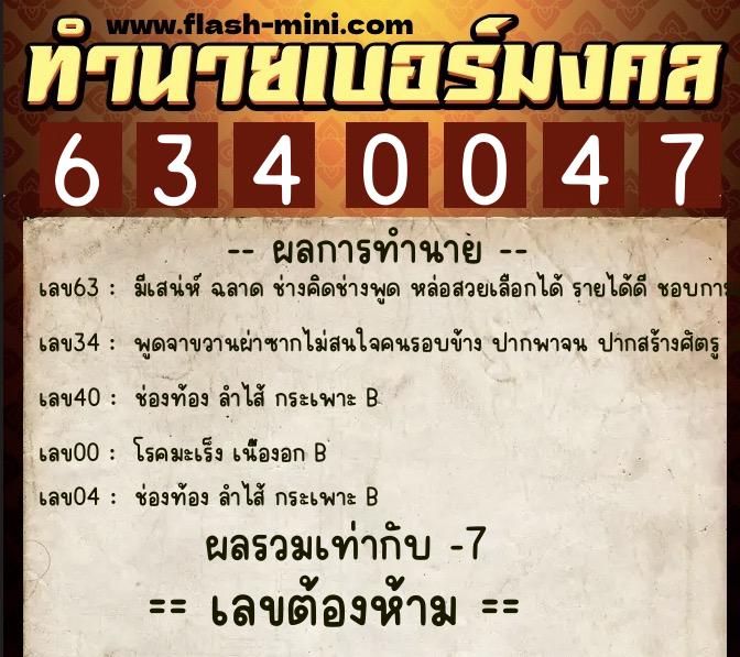 ทำนายเบอร์มงคล 0XX-6340047 ทำนายเบอร์มงคล หมายเลข 099-634004 ทำนายเบอร์มงคล 0XX-6340047 ทำนายเบอร์มงคล หมายเลข 099-634004