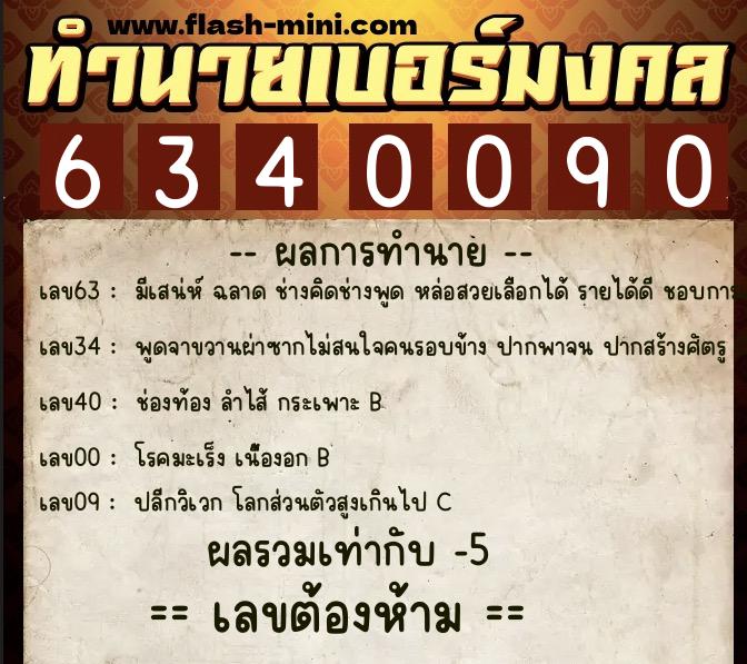 ทำนายเบอร์มงคล 0XX-6340090 ทำนายเบอร์มงคล หมายเลข 064-634009 ทำนายเบอร์มงคล 0XX-6340090 ทำนายเบอร์มงคล หมายเลข 064-634009