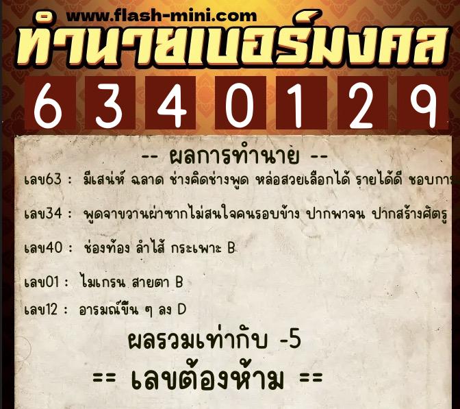 ทำนายเบอร์มงคล 0XX-6340129  ทำนายเบอร์มงคล หมายเลข 064-634012 