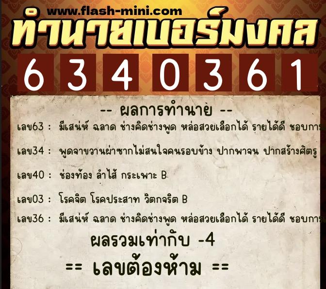 ทำนายเบอร์มงคล 0XX-6340361  ทำนายเบอร์มงคล หมายเลข 099-634036 