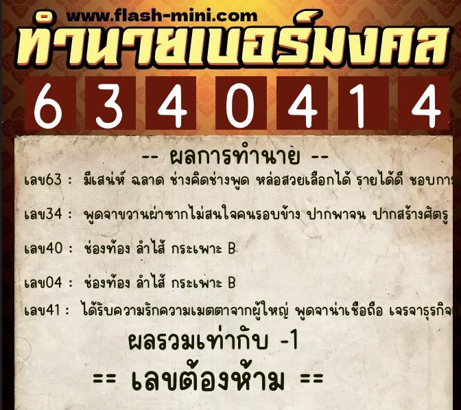 ทำนายเบอร์มงคล 0XX-6340414  ทำนายเบอร์มงคล หมายเลข 084-634041 