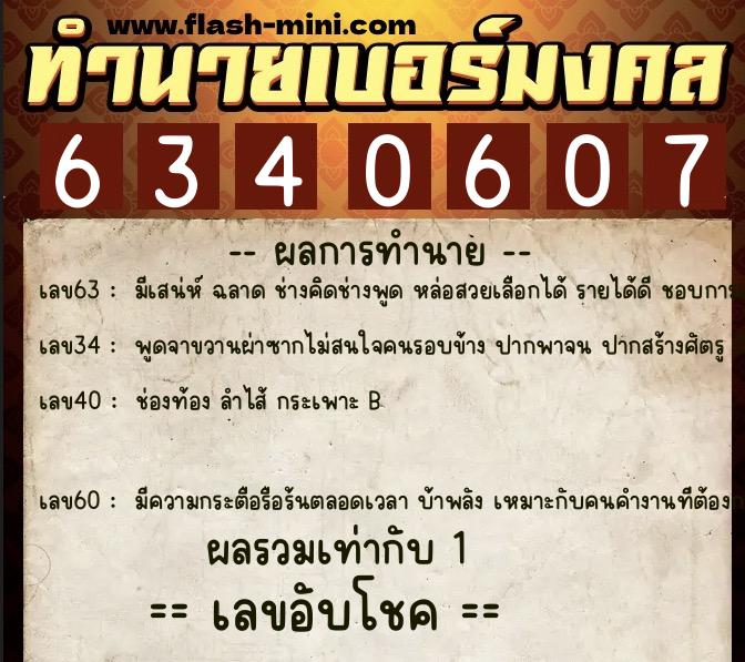 ทำนายเบอร์มงคล 0XX-6340607  ทำนายเบอร์มงคล หมายเลข 095-634060 