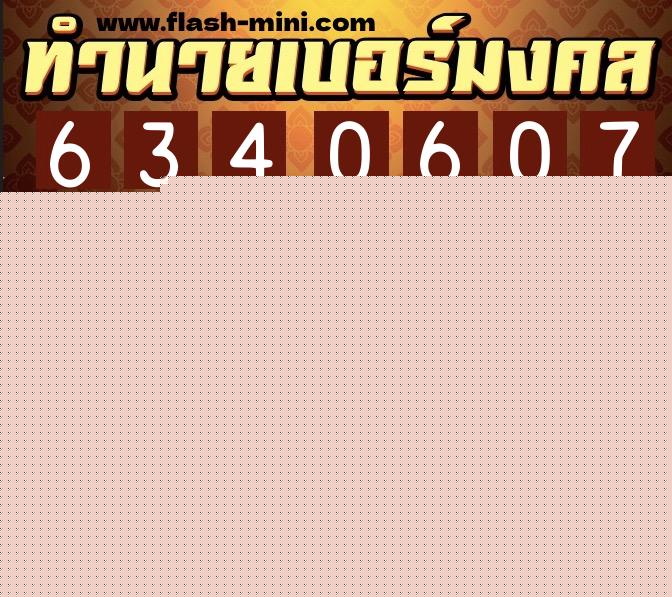 ทำนายเบอร์มงคล 0XX-6340607  ทำนายเบอร์มงคล หมายเลข 090-634060 