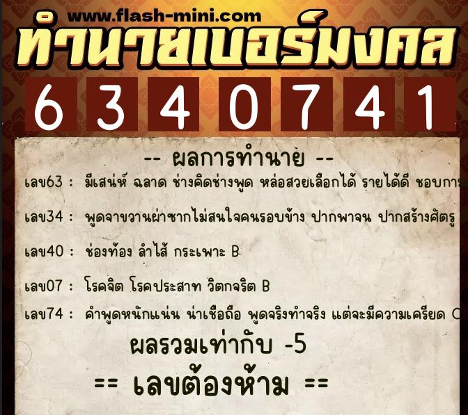 ทำนายเบอร์มงคล 0XX-6340741  ทำนายเบอร์มงคล หมายเลข 095-634074 