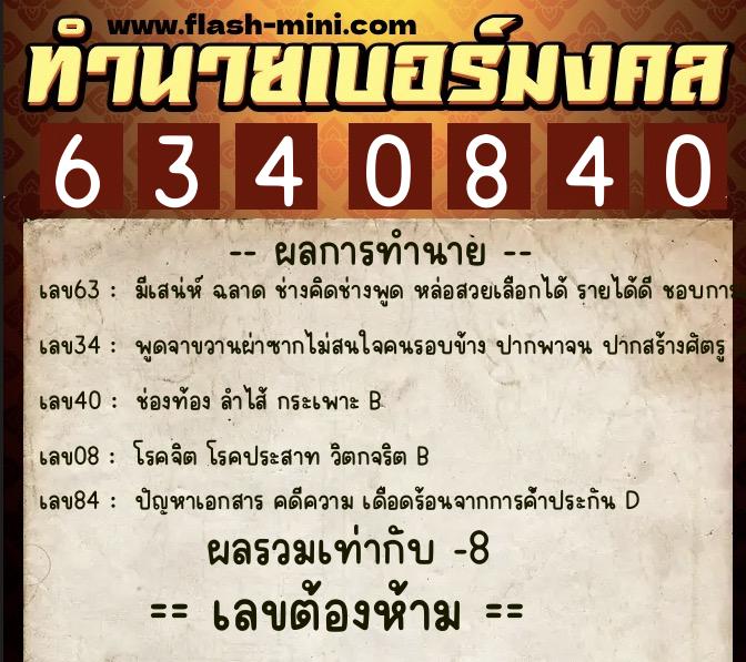 ทำนายเบอร์มงคล 0XX-6340840  ทำนายเบอร์มงคล หมายเลข 089-634084 