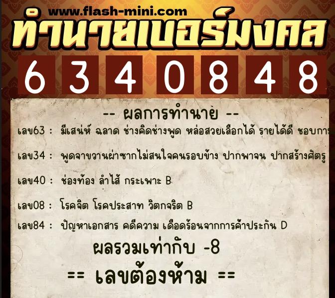 ทำนายเบอร์มงคล 0XX-6340848 ทำนายเบอร์มงคล หมายเลข 065-634084 ทำนายเบอร์มงคล 0XX-6340848 ทำนายเบอร์มงคล หมายเลข 065-634084