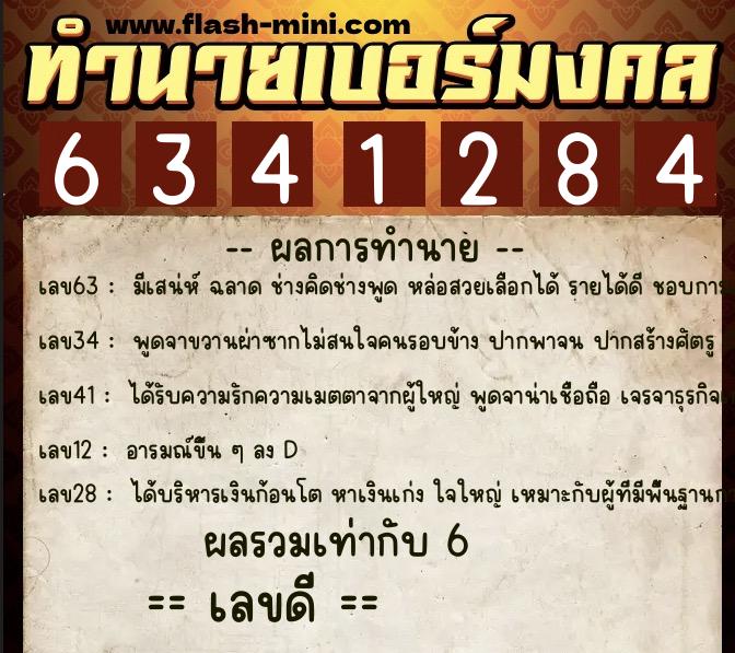 ทำนายเบอร์มงคล 0XX-6341284 ทำนายเบอร์มงคล หมายเลข 098-634128 ทำนายเบอร์มงคล 0XX-6341284 ทำนายเบอร์มงคล หมายเลข 098-634128