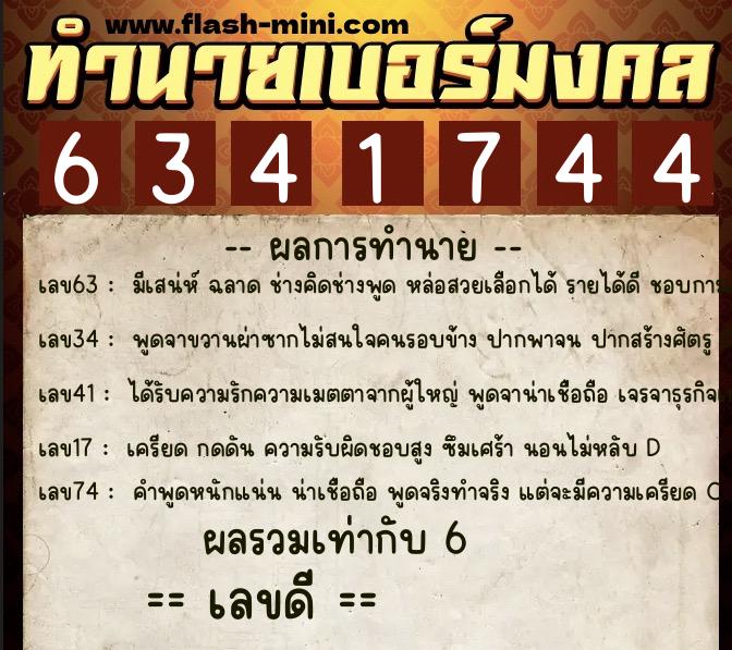 ทำนายเบอร์มงคล 0XX-6341744  ทำนายเบอร์มงคล หมายเลข 063-634174 