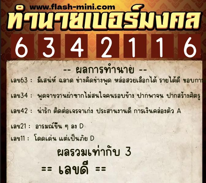 ทำนายเบอร์มงคล 0XX-6342116 ทำนายเบอร์มงคล หมายเลข 081-634211 ทำนายเบอร์มงคล 0XX-6342116 ทำนายเบอร์มงคล หมายเลข 081-634211