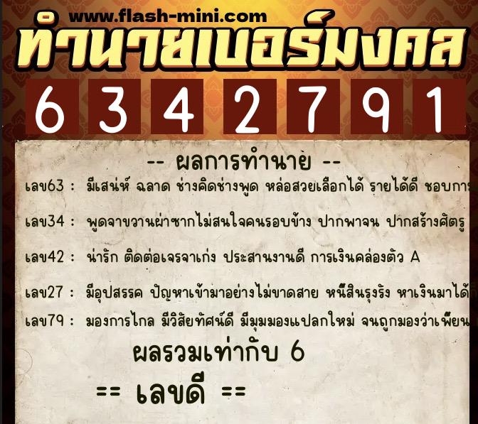 ทำนายเบอร์มงคล 0XX-6342791 ทำนายเบอร์มงคล หมายเลข 089-634279 ทำนายเบอร์มงคล 0XX-6342791 ทำนายเบอร์มงคล หมายเลข 089-634279