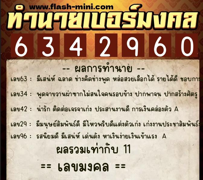 ทำนายเบอร์มงคล 0XX-6342960  ทำนายเบอร์มงคล หมายเลข 080-634296 