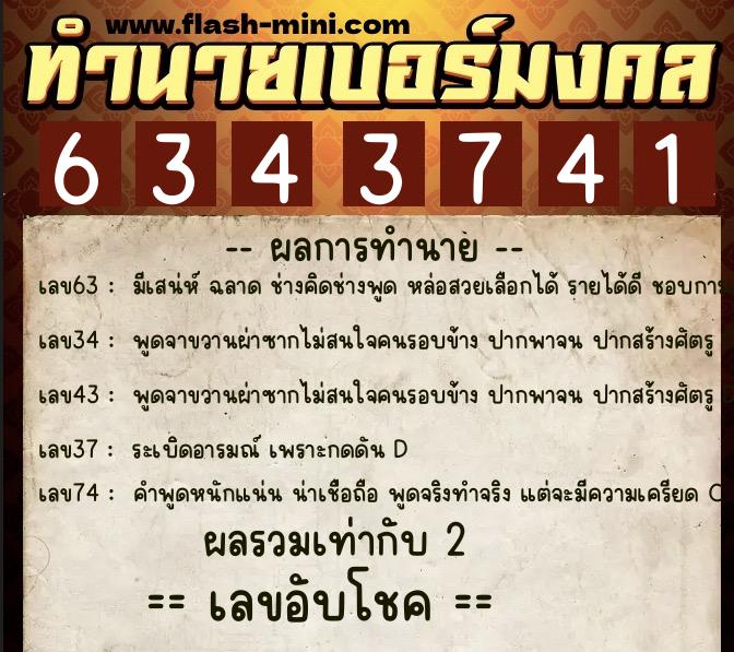 ทำนายเบอร์มงคล 0XX-6343741 ทำนายเบอร์มงคล หมายเลข 066-634374 ทำนายเบอร์มงคล 0XX-6343741 ทำนายเบอร์มงคล หมายเลข 066-634374