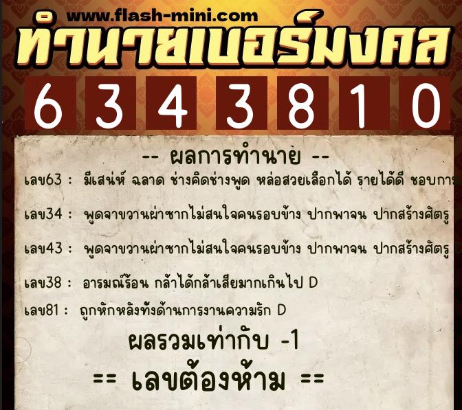 ทำนายเบอร์มงคล 0XX-6343810  ทำนายเบอร์มงคล หมายเลข 092-634381 