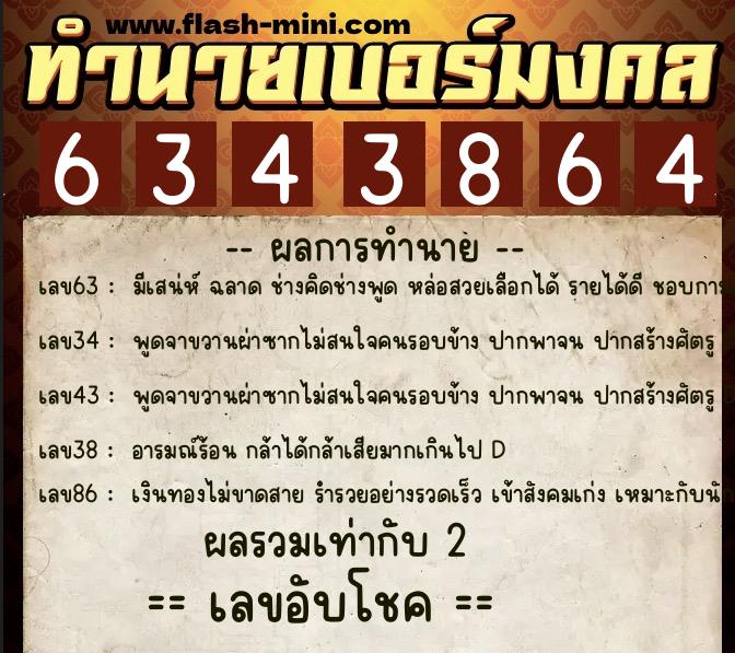 ทำนายเบอร์มงคล 0XX-6343864  ทำนายเบอร์มงคล หมายเลข 061-634386 