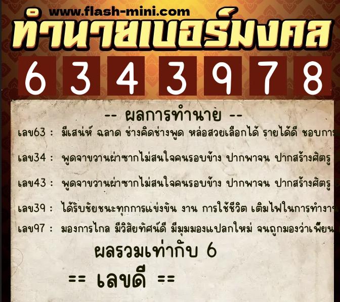 ทำนายเบอร์มงคล 0XX-6343978 ทำนายเบอร์มงคล หมายเลข 088-634397 ทำนายเบอร์มงคล 0XX-6343978 ทำนายเบอร์มงคล หมายเลข 088-634397