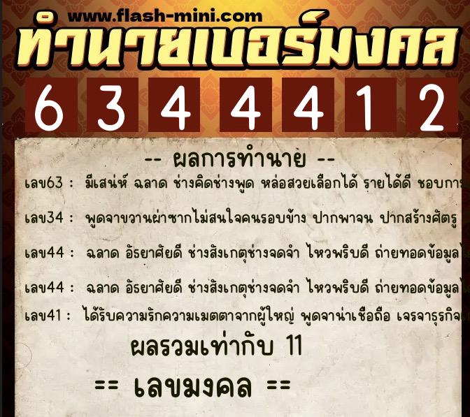 ทำนายเบอร์มงคล 0XX-6344412  ทำนายเบอร์มงคล หมายเลข 085-634441 