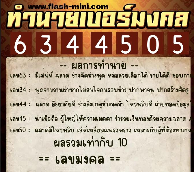 ทำนายเบอร์มงคล 0XX-6344505 ทำนายเบอร์มงคล หมายเลข 066-634450 ทำนายเบอร์มงคล 0XX-6344505 ทำนายเบอร์มงคล หมายเลข 066-634450