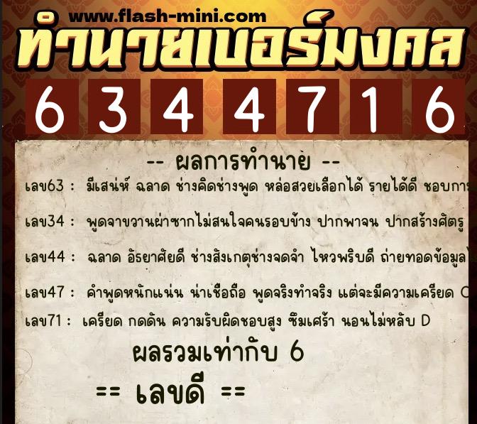ทำนายเบอร์มงคล 0XX-6344716  ทำนายเบอร์มงคล หมายเลข 095-634471 