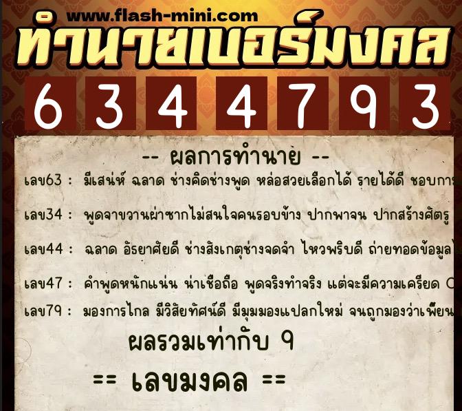 ทำนายเบอร์มงคล 0XX-6344793  ทำนายเบอร์มงคล หมายเลข 063-634479 