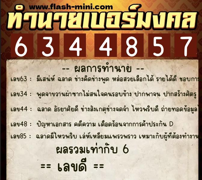 ทำนายเบอร์มงคล 0XX-6344857 ทำนายเบอร์มงคล หมายเลข 094-634485 ทำนายเบอร์มงคล 0XX-6344857 ทำนายเบอร์มงคล หมายเลข 094-634485