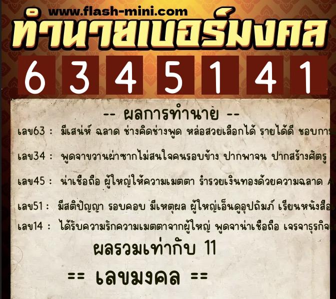 ทำนายเบอร์มงคล 0XX-6345141 ทำนายเบอร์มงคล หมายเลข 096-634514 ทำนายเบอร์มงคล 0XX-6345141 ทำนายเบอร์มงคล หมายเลข 096-634514