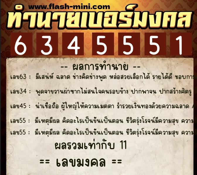 ทำนายเบอร์มงคล 0XX-6345551 ทำนายเบอร์มงคล หมายเลข 066-634555 ทำนายเบอร์มงคล 0XX-6345551 ทำนายเบอร์มงคล หมายเลข 066-634555