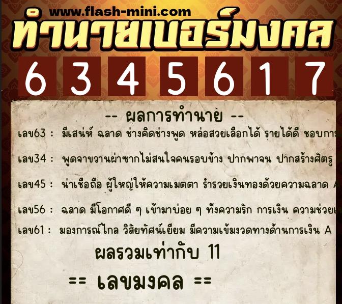ทำนายเบอร์มงคล 0XX-6345617  ทำนายเบอร์มงคล หมายเลข 068-634561 