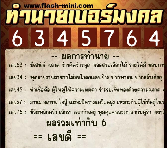 ทำนายเบอร์มงคล 0XX-6345764  ทำนายเบอร์มงคล หมายเลข 063-634576 
