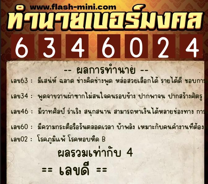 ทำนายเบอร์มงคล 0XX-6346024 ทำนายเบอร์มงคล หมายเลข 084-634602 ทำนายเบอร์มงคล 0XX-6346024 ทำนายเบอร์มงคล หมายเลข 084-634602