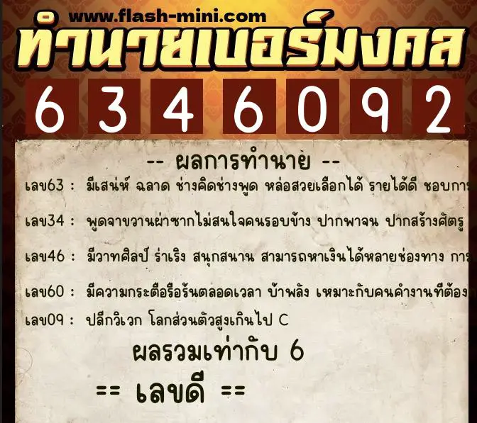 ทำนายเบอร์มงคล 0XX-6346092  ทำนายเบอร์มงคล หมายเลข 066-634609 