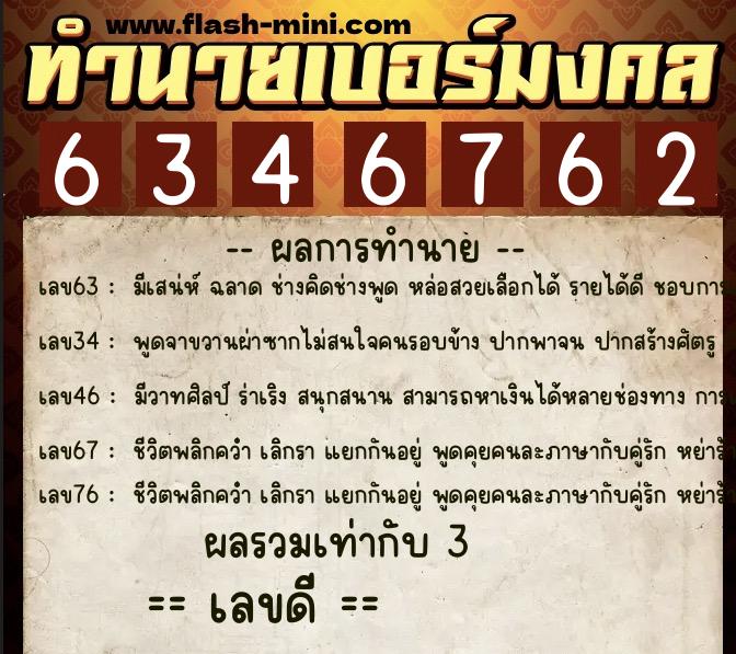 ทำนายเบอร์มงคล 0XX-6346762 ทำนายเบอร์มงคล หมายเลข 099-634676 ทำนายเบอร์มงคล 0XX-6346762 ทำนายเบอร์มงคล หมายเลข 099-634676