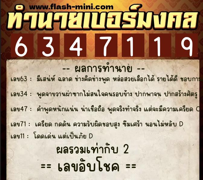 ทำนายเบอร์มงคล 0XX-6347119  ทำนายเบอร์มงคล หมายเลข 086-634711 