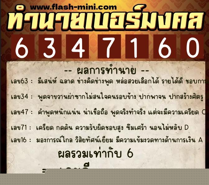 ทำนายเบอร์มงคล 0XX-6347160  ทำนายเบอร์มงคล หมายเลข 080-634716 