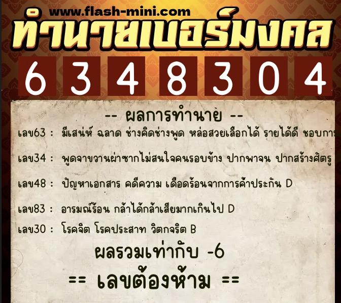 ทำนายเบอร์มงคล 0XX-6348304  ทำนายเบอร์มงคล หมายเลข 083-634830 
