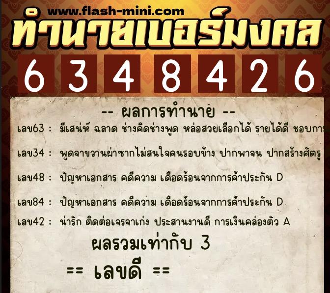 ทำนายเบอร์มงคล 0XX-6348426  ทำนายเบอร์มงคล หมายเลข 085-634842 