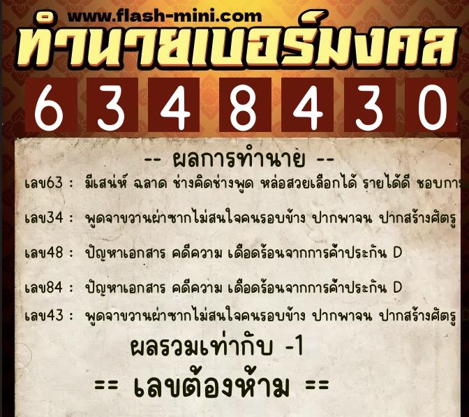 ทำนายเบอร์มงคล 0XX-6348430  ทำนายเบอร์มงคล หมายเลข 081-634843 
