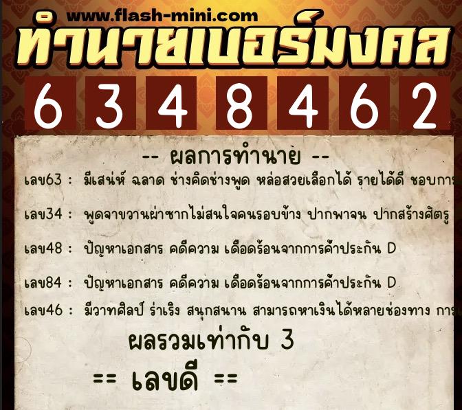 ทำนายเบอร์มงคล 0XX-6348462  ทำนายเบอร์มงคล หมายเลข 086-634846 