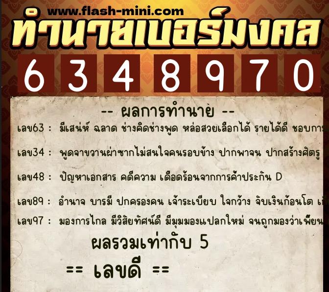 ทำนายเบอร์มงคล 0XX-6348970 ทำนายเบอร์มงคล หมายเลข 063-634897 ทำนายเบอร์มงคล 0XX-6348970 ทำนายเบอร์มงคล หมายเลข 063-634897