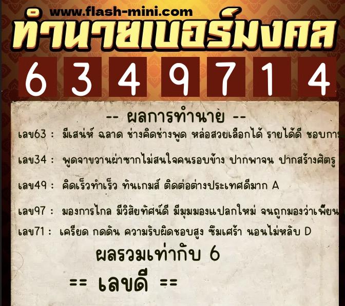ทำนายเบอร์มงคล 0XX-6349714 ทำนายเบอร์มงคล หมายเลข 063-634971 ทำนายเบอร์มงคล 0XX-6349714 ทำนายเบอร์มงคล หมายเลข 063-634971