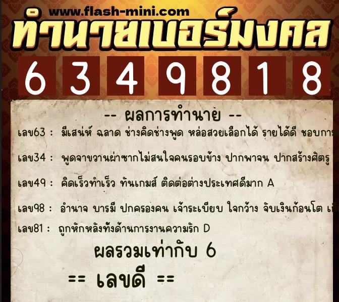 ทำนายเบอร์มงคล 0XX-6349818  ทำนายเบอร์มงคล หมายเลข 061-634981 