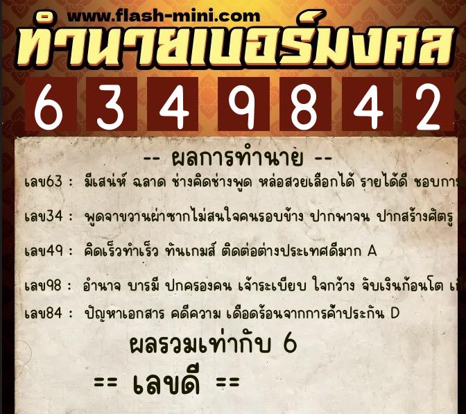 ทำนายเบอร์มงคล 0XX-6349842 ทำนายเบอร์มงคล หมายเลข 080-634984 ทำนายเบอร์มงคล 0XX-6349842 ทำนายเบอร์มงคล หมายเลข 080-634984