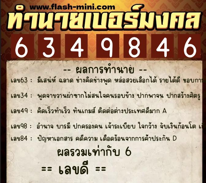 ทำนายเบอร์มงคล 0XX-6349846 ทำนายเบอร์มงคล หมายเลข 066-634984 ทำนายเบอร์มงคล 0XX-6349846 ทำนายเบอร์มงคล หมายเลข 066-634984